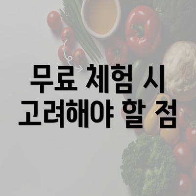 무료 체험 시 고려해야 할 점