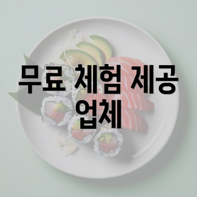 무료 체험 제공 업체