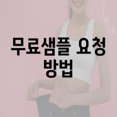 무료샘플 요청 방법