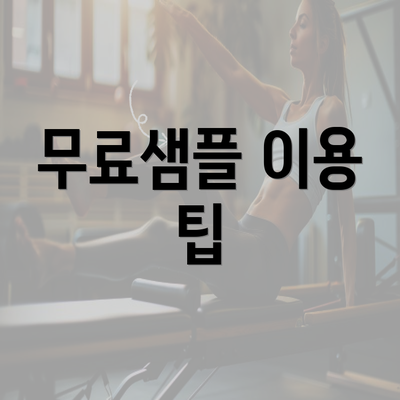 무료샘플 이용 팁