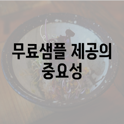 무료샘플 제공의 중요성