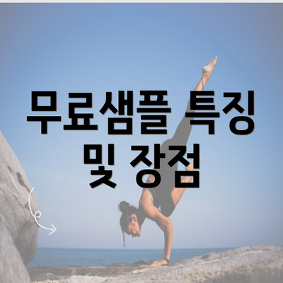 무료샘플 특징 및 장점