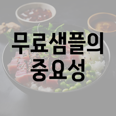 무료샘플의 중요성