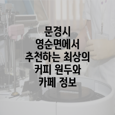 문경시 영순면에서 추천하는 최상의 커피 원두와 카페 정보