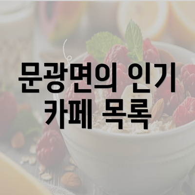 문광면의 인기 카페 목록