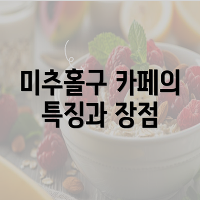 미추홀구 카페의 특징과 장점