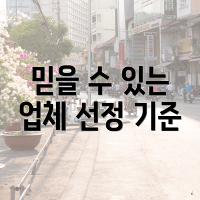 믿을 수 있는 업체 선정 기준