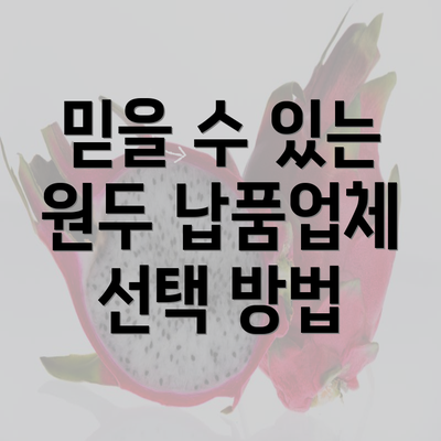 믿을 수 있는 원두 납품업체 선택 방법