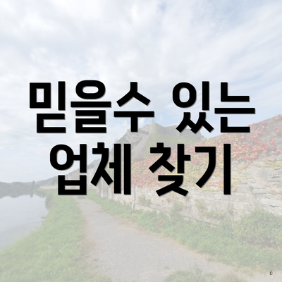 믿을수 있는 업체 찾기