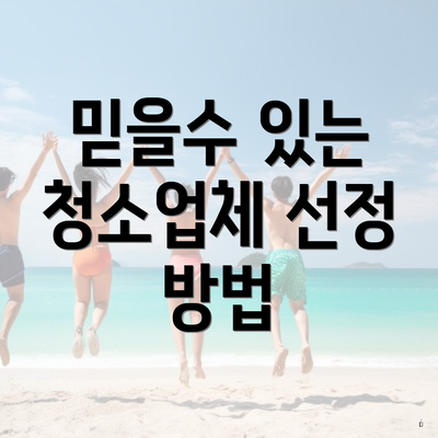 믿을수 있는 청소업체 선정 방법