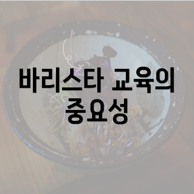 바리스타 교육의 중요성