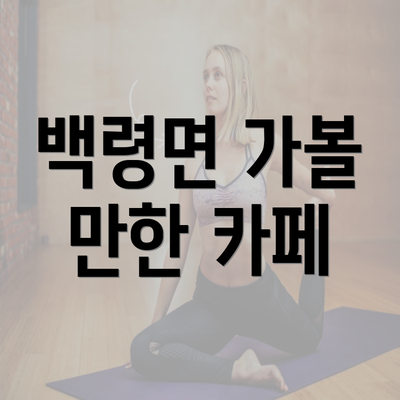 백령면 가볼 만한 카페