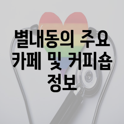 별내동의 주요 카페 및 커피숍 정보