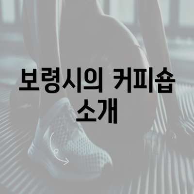 보령시의 커피숍 소개