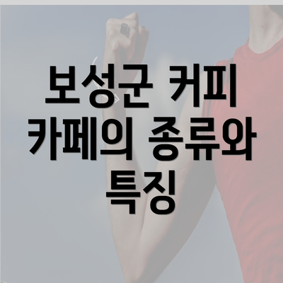 보성군 커피 카페의 종류와 특징