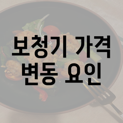 보청기 가격 변동 요인