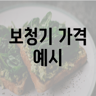 보청기 가격 예시