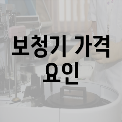 보청기 가격 요인