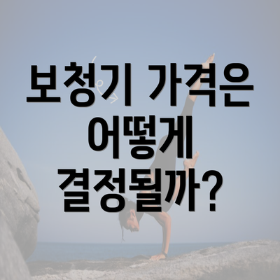 보청기 가격은 어떻게 결정될까?