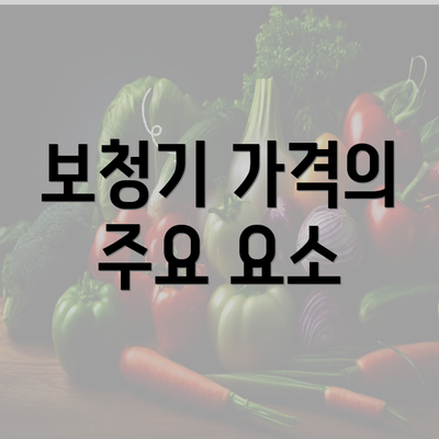 보청기 가격의 주요 요소