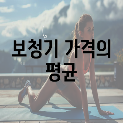 보청기 가격의 평균