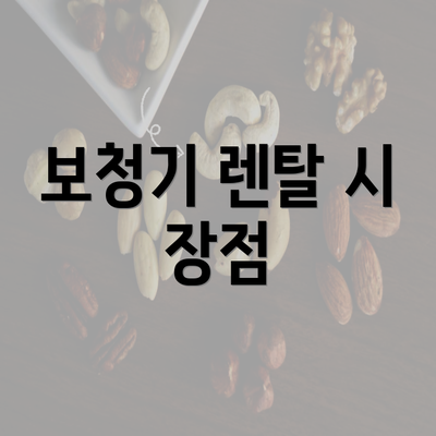 보청기 렌탈 시 장점