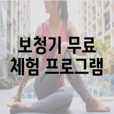 보청기 무료 체험 프로그램