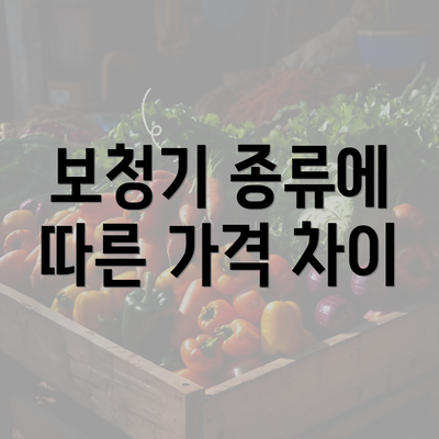 보청기 종류에 따른 가격 차이