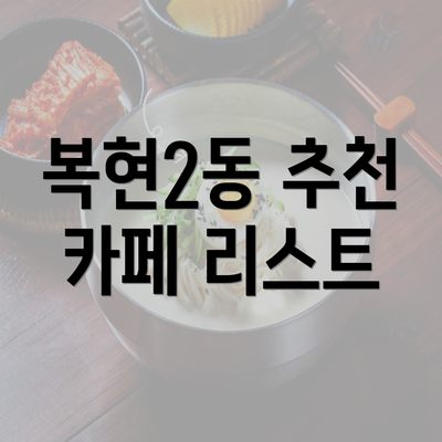 복현2동 추천 카페 리스트