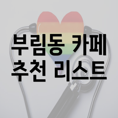 부림동 카페 추천 리스트