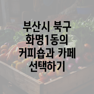 부산시 북구 화명1동의 커피숍과 카페 선택하기