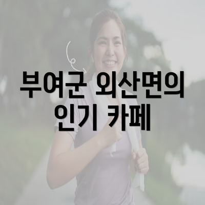 부여군 외산면의 인기 카페