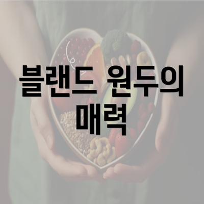 블랜드 원두의 매력