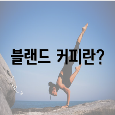 블랜드 커피란?