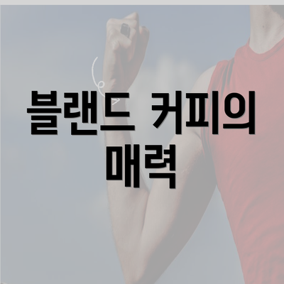 블랜드 커피의 매력