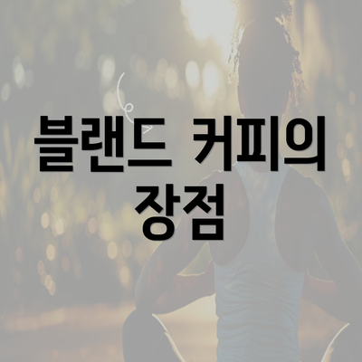 블랜드 커피의 장점