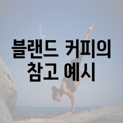 블랜드 커피의 참고 예시