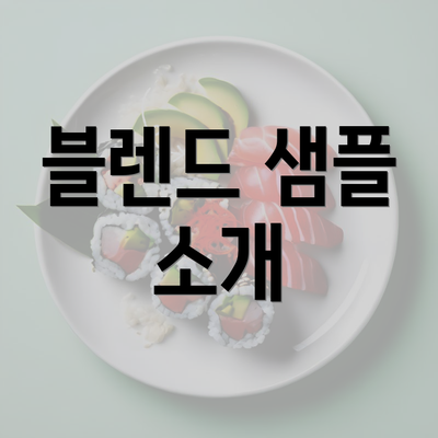 블렌드 샘플 소개