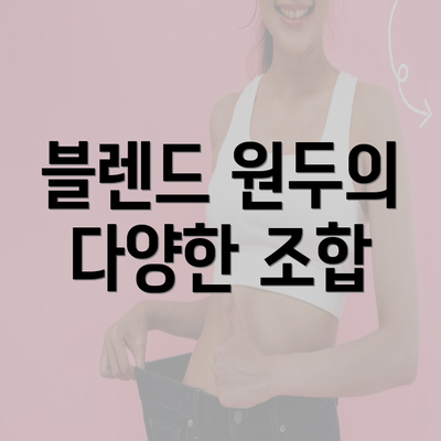 블렌드 원두의 다양한 조합