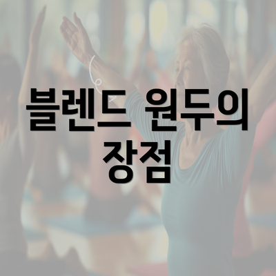 블렌드 원두의 장점