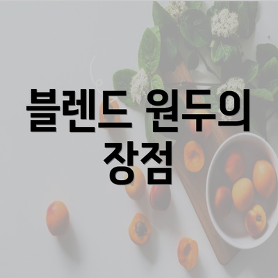 블렌드 원두의 장점