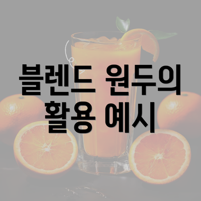 블렌드 원두의 활용 예시