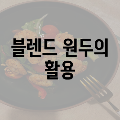 블렌드 원두의 활용