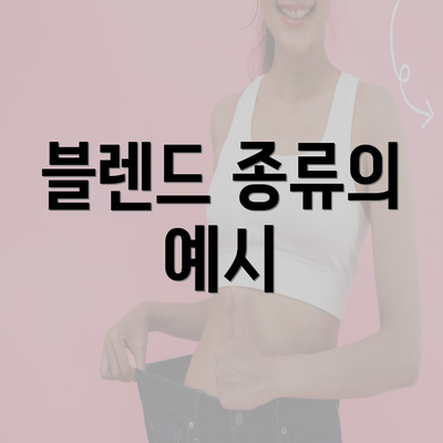 블렌드 종류의 예시