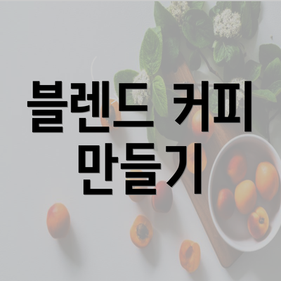 블렌드 커피 만들기