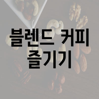 블렌드 커피 즐기기