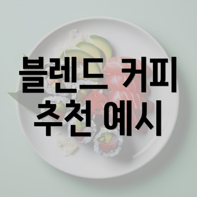 블렌드 커피 추천 예시