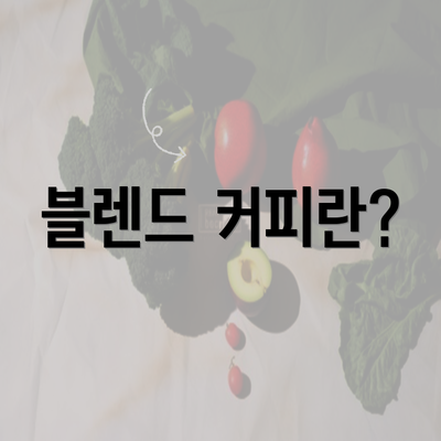 블렌드 커피란?