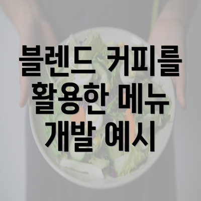 블렌드 커피를 활용한 메뉴 개발 예시