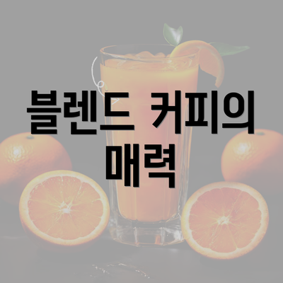 블렌드 커피의 매력